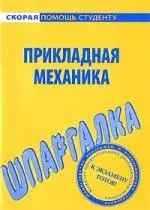 Шпаргалка по прикладной механике — 2191252 — 1