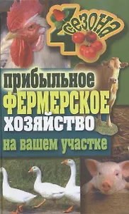 Прибыльное фермерское хозяйство на вашем участке