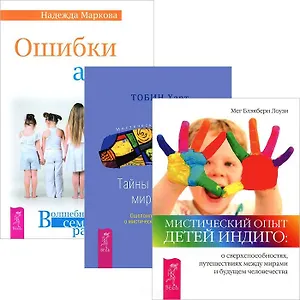 Ошибки аиста. Тайны духовного мира детей. Мистический опыт Детей Индиго (комплект из 3 книг)