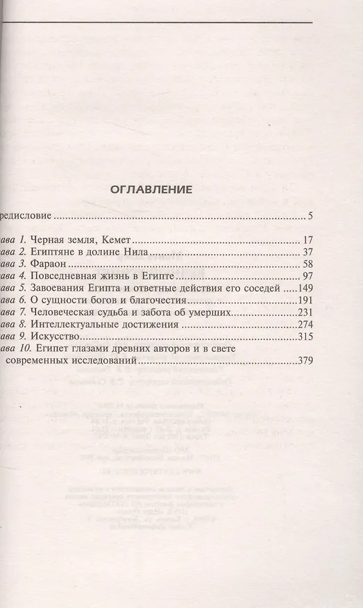 Книга Вечный Египет. Цивилизация долины Нила с древних времен до завоевания Александром Македонским (Пьер Монте) — 2