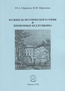 Колыбель поэтического гения и жизненных бед Пушкина