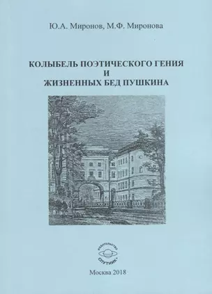 Колыбель поэтического гения и жизненных бед Пушкина — 2708407 — 1