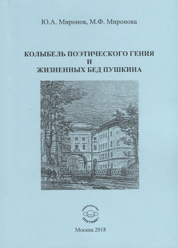 Книга Колыбель поэтического гения и жизненных бед Пушкина () — 1