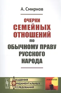 Очерки семейных отношений по обычному праву русского народа