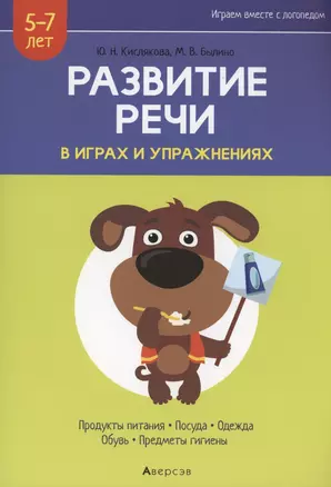 Развитие речи в играх и упражнениях. 5-7 лет. Часть 2. Продукты питания, посуда, одежда, обувь, предметы гигиены — 2860304 — 1