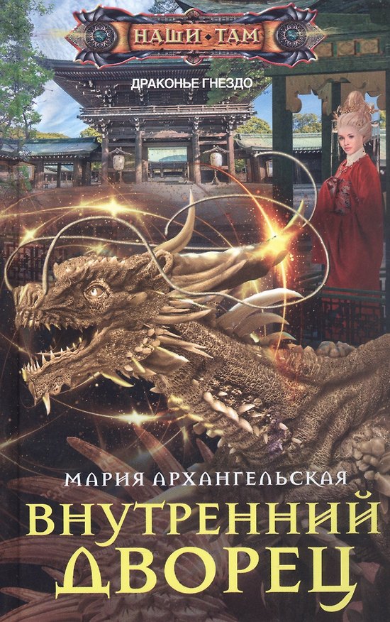 Книга Внутренний дворец (Мария Архангельская) — 1
