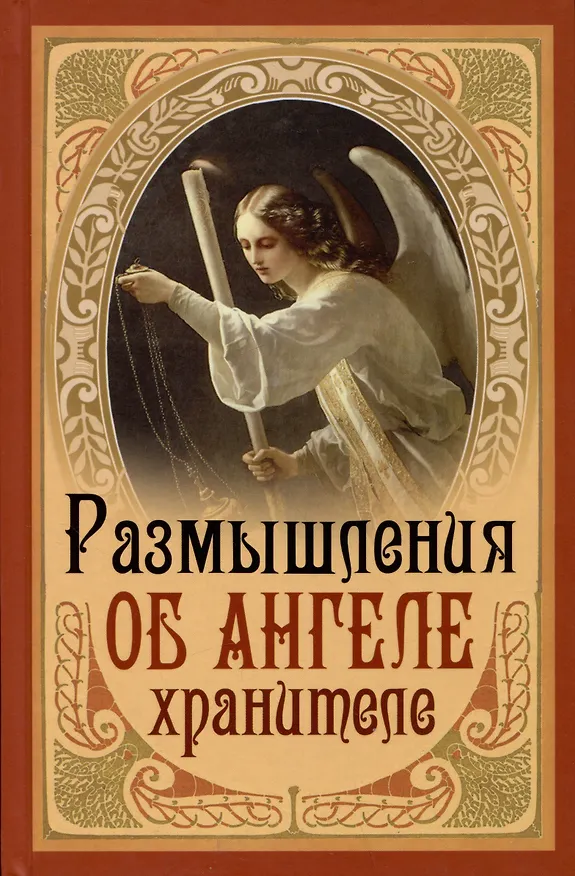 Книга Размышления об Ангеле Хранителе () — 1