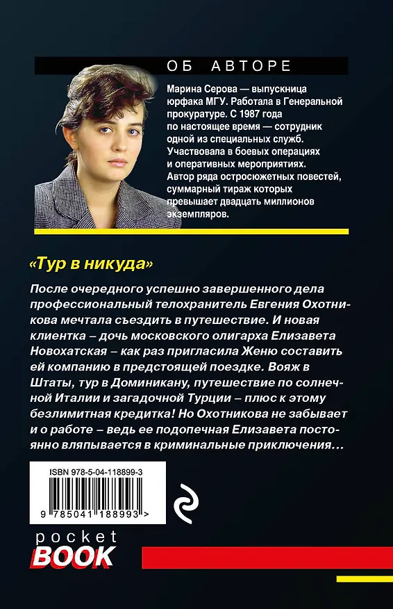 Книга Тур в никуда (Марина Серова) — 2