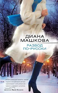 Развод по-русски: роман