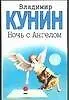 Книга Ночь с Ангелом (Владимир Кунин)