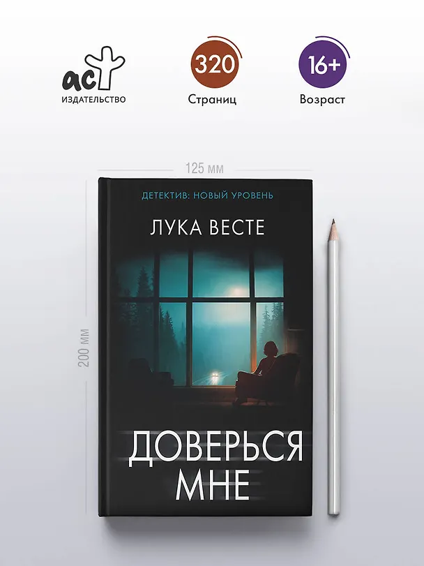 Книга Доверься мне (Лука Весте) — 5