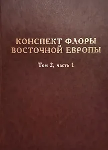 Конспект флоры Восточной Европы. Том 2. Часть 1