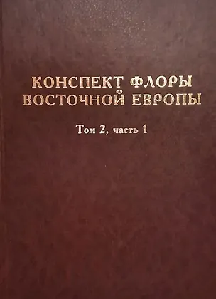 Книга Конспект флоры Восточной Европы. Том 2. Часть 1 (Николай Цвелев, Людмила Крупкина, Татьяна Крестовская)