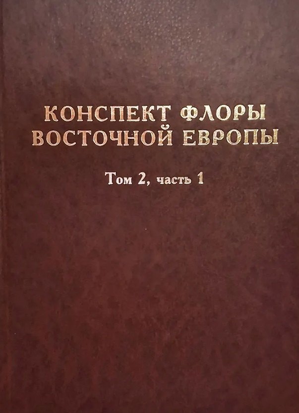 Книга Конспект флоры Восточной Европы. Том 2. Часть 1 (Николай Цвелев, Людмила Крупкина, Татьяна Крестовская) — 1