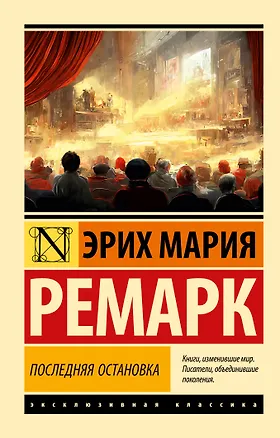 Книга Последняя остановка (Эрих Мария Ремарк)