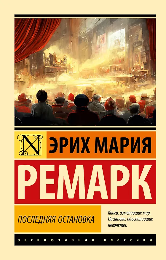 Книга Последняя остановка (Эрих Мария Ремарк) — 1