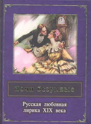 Ночи безумные. Русская любовная лирика XIX в. : сборник. — 2268144 — 1