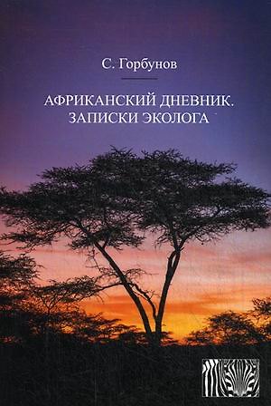 Книга Африканский дневник. Записки эколога (Святослав Горбунов) — 1
