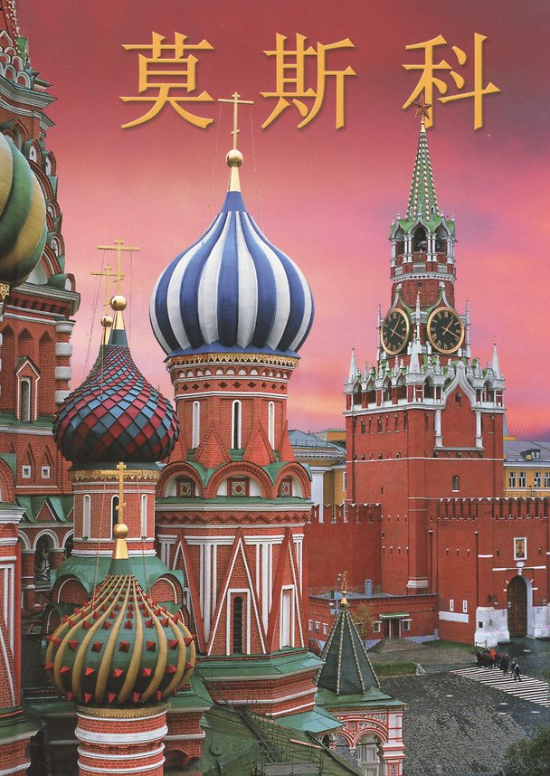 Книга Москва. Альбом на китайском языке () — 1