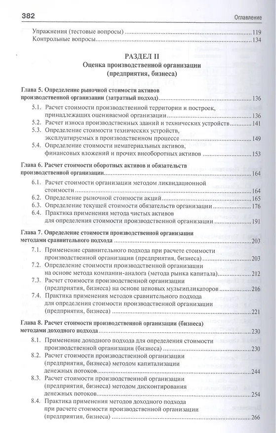 Книга Оценка организации (предприятия, бизнеса).Уч. (Анатолий Асаул) — 3