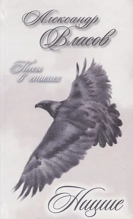 Книга Ницше. Пьесы в стихах (Александр Власов)