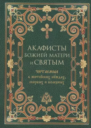 Акафисты Божией Матери и святым, читаемые в житейских нуждах, скорбях и болезнях — 2731868 — 1