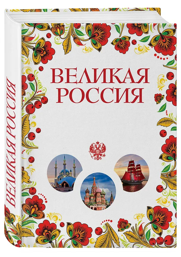 Книга Великая Россия. Все города от Калининграда до Владивостока (Павел Лурье) — 4