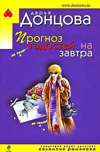 Книга Прогноз гадостей на завтра: роман (Дарья Донцова) — 1