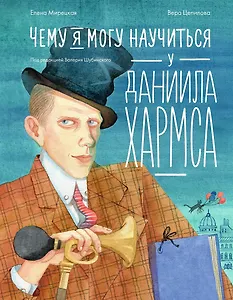 Чему я могу научиться у Даниила Хармса