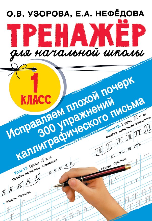 Книга Исправляем плохой почерк. 300 упражнений каллиграфического письма (Елена Нефедова, Ольга Узорова) — 1