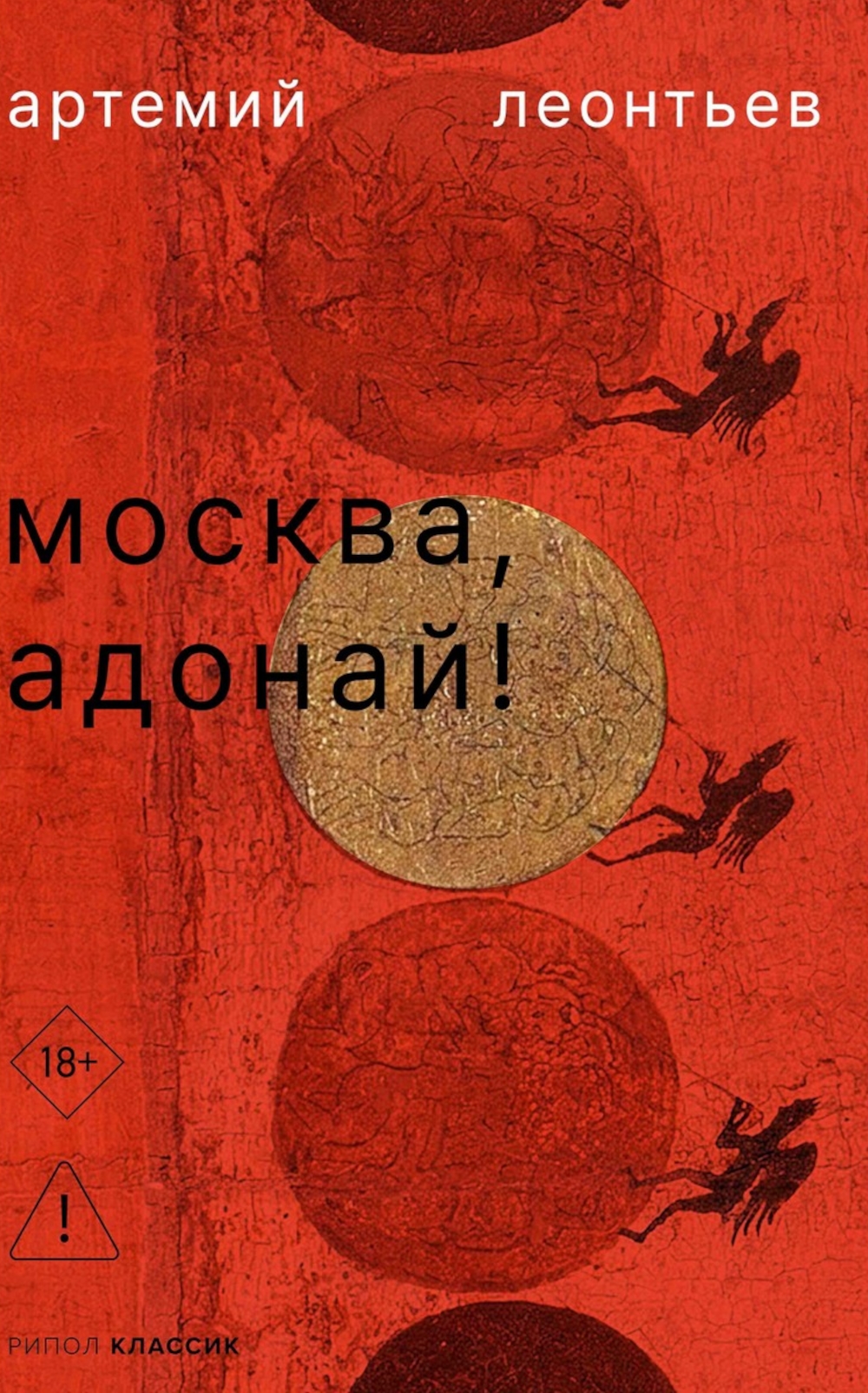 Москва, Адонай!