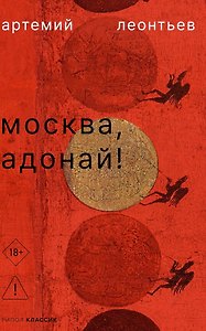 Москва, Адонай!