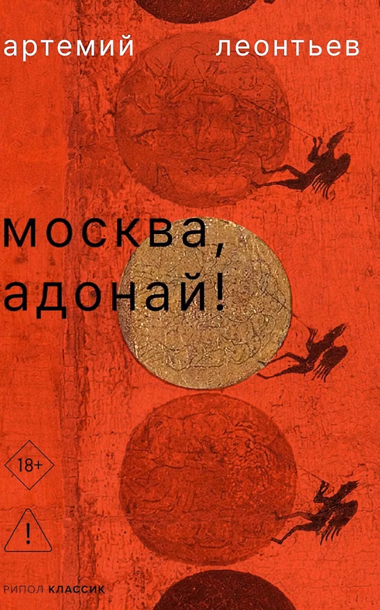 Книга Москва, Адонай! (Артемий Леонтьев) — 1