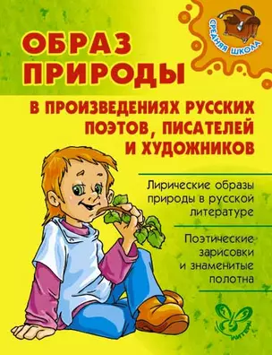 Образ природы в произведениях русских поэтовписателей и художников — 2202862 — 1