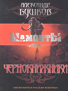 Чернокнижники