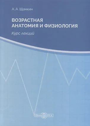 Книга Возрастная анатомия и физиология. Курс лекций ()