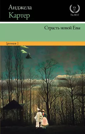 Страсть новой Евы — 2698330 — 1