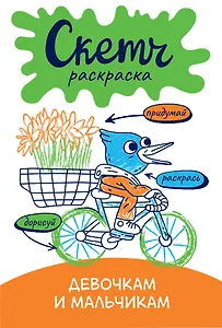 Скетч-раскраска. Девочкам и мальчикам