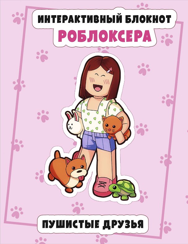 Книга Интерактивный блокнот роблоксера. Пушистые друзья () — 1
