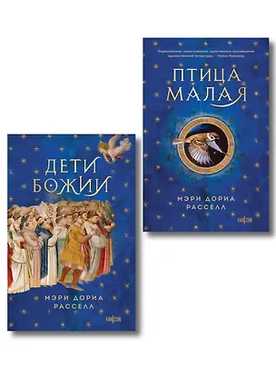 Книга Комплект. Птица малая + Дети Божии (Мэри Дориа Расселл)