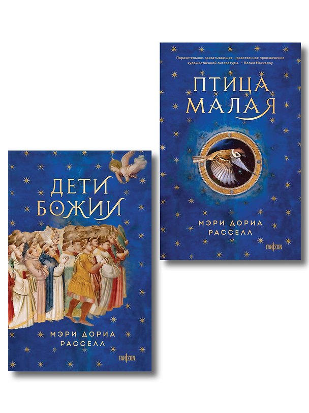 Книга Комплект. Птица малая + Дети Божии (Мэри Дориа Расселл) — 1