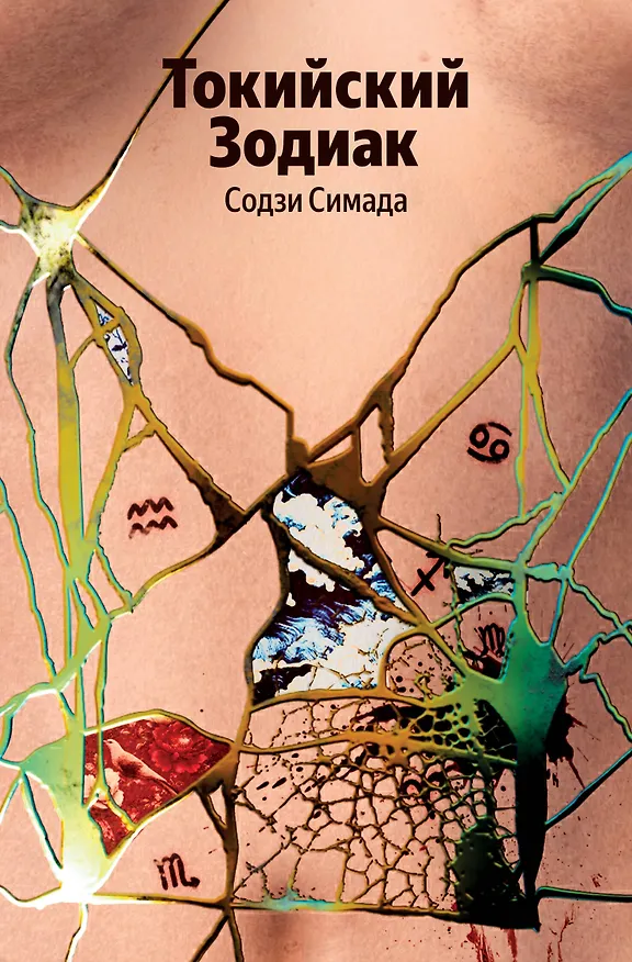 Книга Токийский Зодиак (Содзи Симада) — 1
