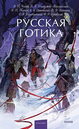 Книга Русская готика. Вечные истории. Young Adult (Владимир Одоевский, Евгений Баратынский, Антон Чехов)