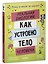 Этому в школе не научат! Реальная биология. Как устроено тело человека — 3144647 — 3