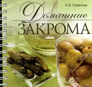 Домашние закрома