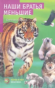 Наши братья меньшие