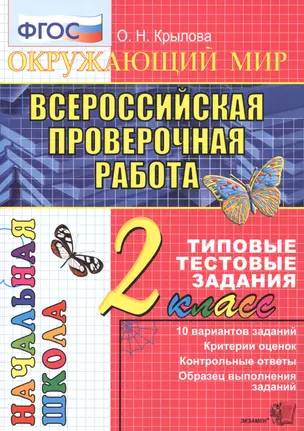 Окружающий мир : Всероссийская проверочная работа : 2 класс : типовые тестовые задания. ФГОС — 2601388 — 1