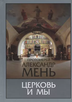 Церковь и мы Домашние беседы (2 изд.) Мень — 2667474 — 1