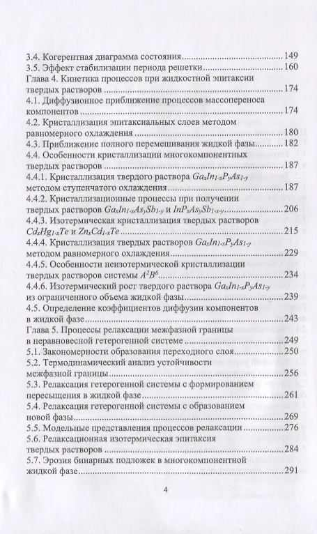 Книга Межфазные взаимодействия при гетероэпитаксии полупроводниковых твердых растворов. Монография (Владимир Кузнецов) — 3
