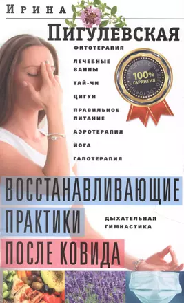 Восстанавливающие практики после ковида. Фитотерапия, лечебные ванны, тай­чи, цигун, правильное питание, аэротерапия, йога, галотерапия, дыхательная гимнастика — 2852360 — 1